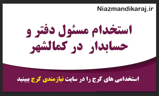 استخدام مسئول دفتر و حسابدار