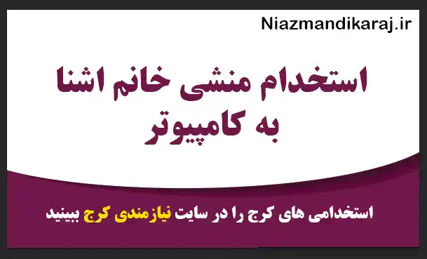 استخدام منشی خانم اشنا به کامپیوتر