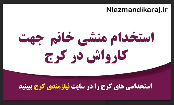 منشی خانم جهت کارواش