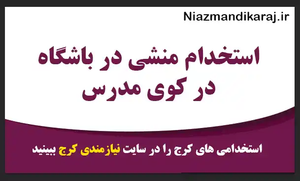 استخدام منشی در باشگاه در کوی مدرس