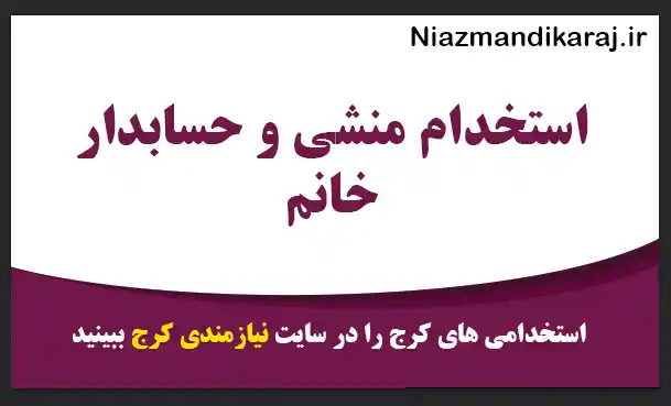استخدام منشی و حسابدار خانم