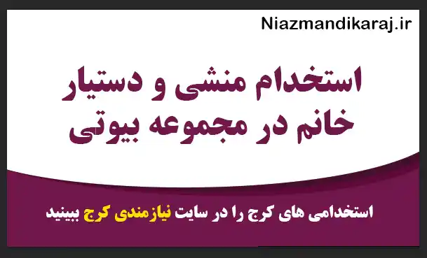 استخدام منشی و دستیار خانم در مجموعه بیوتی