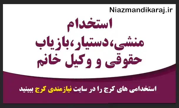 استخدام منشی،دستیار،بازیاب حقوقی و وکیل خانم