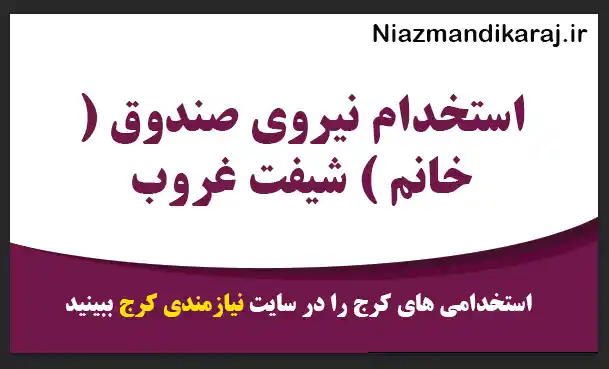 استخدام نیروی صندوق ( خانم ) شیفت غروب