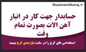 حسابدار جهت کار در انبار آهن الات بصورت تمام وقت