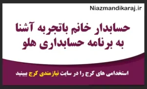 حسابدار خانم باتجربه آشنا به برنامه حسابداری هلو