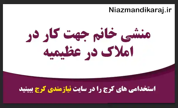 منشی خانم جهت کار در املاک