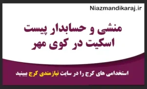 منشی و حسابدار پیست اسکیت در کوی مهر
