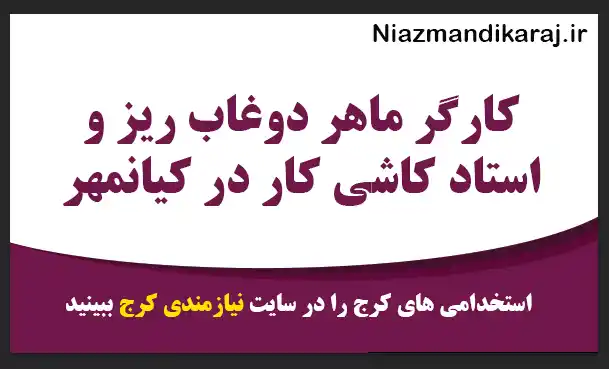 کارگر ماهر دوغاب ریز و استاد کاشی‌ کار