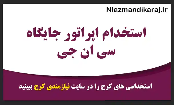 استخدام اپراتور جایگاه سی ان جی