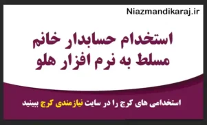 استخدام حسابدار خانم مسلط به نرم افزار هلو