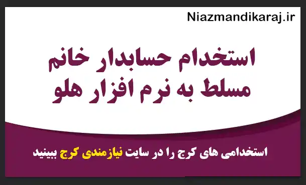 استخدام حسابدار خانم مسلط به نرم افزار هلو