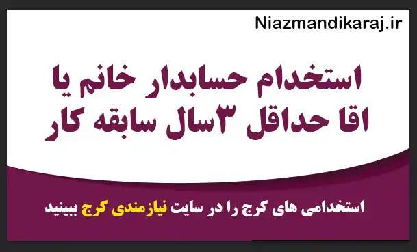 استخدام حسابدار خانم یا اقا حداقل‌۳سال‌ سابقه کار