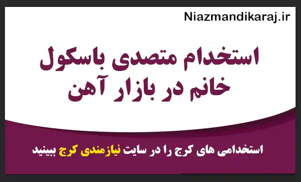 استخدام متصدی باسکول خانم