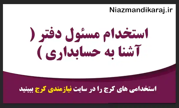 استخدام مسئول دفتر ( آشنا به حسابداری )