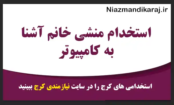 استخدام منشی خانم آشنا به کامپیوتر