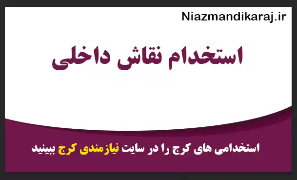 استخدام نقاش داخلی