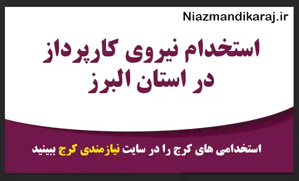 استخدام نیروی کارپرداز در استان البرز