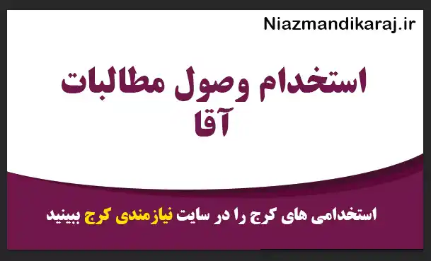 استخدام وصول مطالبات آقا