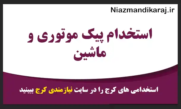 استخدام پیک موتوری و ماشین