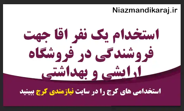 استخدام یک نفر اقا جهت فروشندگی در فروشگاه ارایشی و بهداشتی
