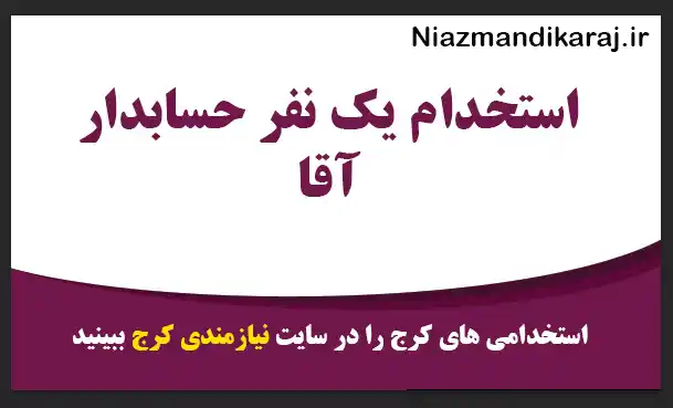 استخدام یک نفر حسابدار آقا