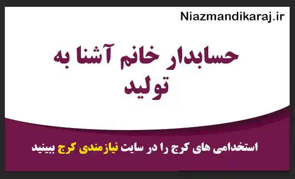 استخدام حسابدار خانم آشنا به تولید