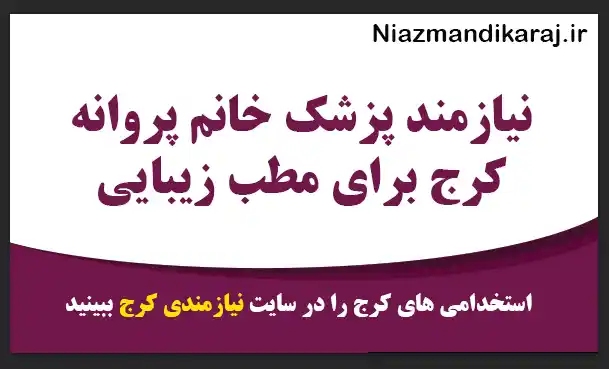 نیازمند پزشک خانم پروانه کرج برای مطب زیبایی